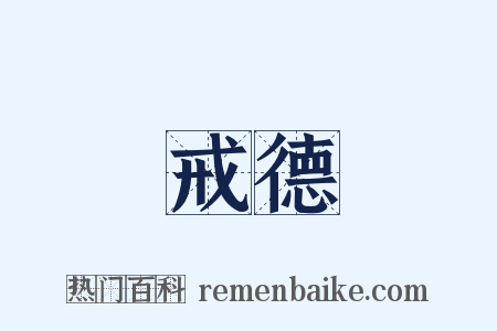 戒德是什么意思的图片
